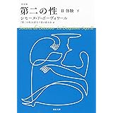 決定版 第二の性 II 体験(下) (河出文庫 ホ 7-3)