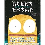 おともだちたべちゃった