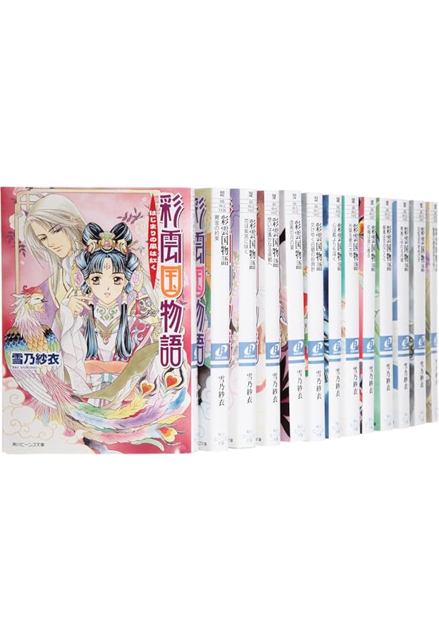 【大量】彩雲国物語　文庫本、外伝、漫画、画集、ファンブック等セット Amazon.co.jp: 彩雲国物語 文庫 1-18巻セット (角川ビーンズ文庫