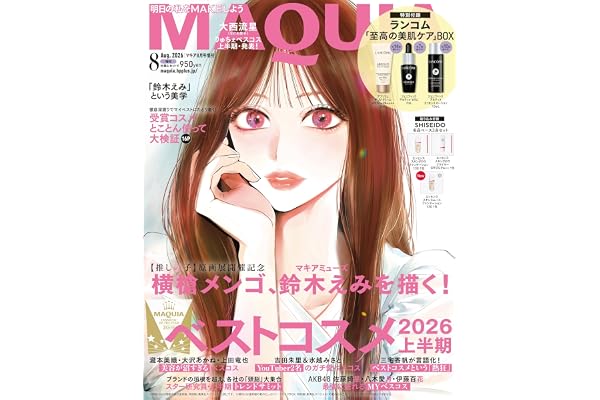2026年MAQUIA（マキア）8月号増刊