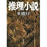 推理小説 (河出文庫 は 13-1)