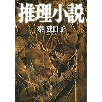 推理小説 | 秦 建日子 |本 | 通販 | Amazon