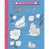 蝶Butterflies (ぬりえ+クラフト)