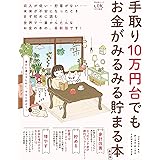 手取り10万円台でもお金がみるみる貯まる本 最新版 (晋遊舎ムック)