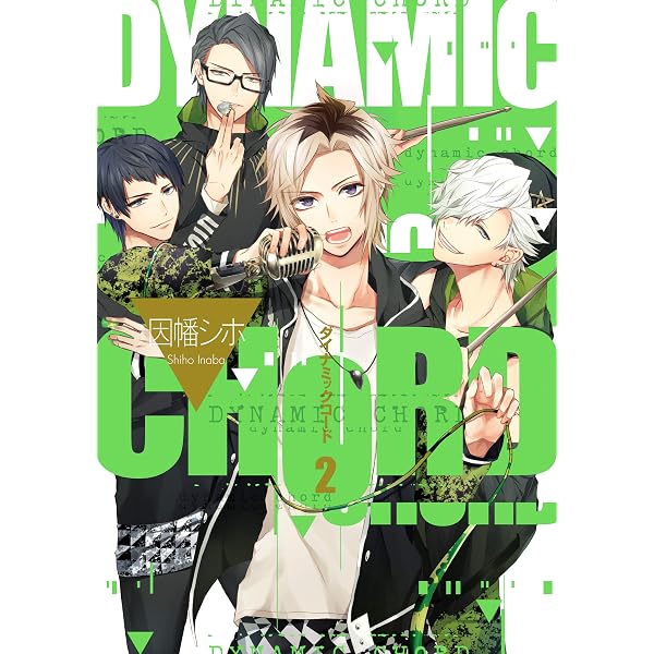 Amazon.co.jp: DYNAMIC CHORD 1巻 (デジタル版Gファンタジーコミックス