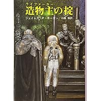 断絶への航海 (ハヤカワ文庫 SF ホ 1-4) | ジェイムズ・P. ホーガン