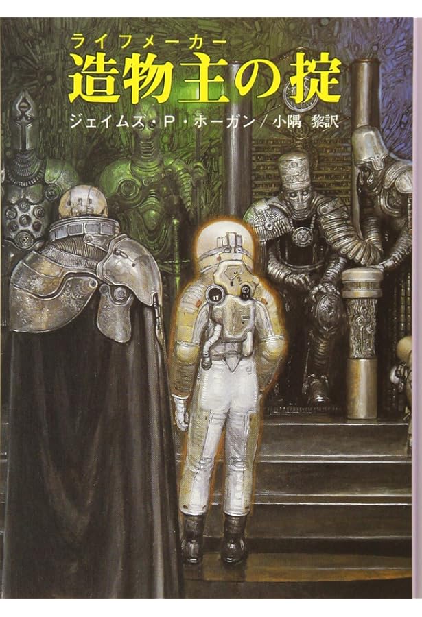 断絶への航海 (ハヤカワ文庫 SF ホ 1-4) | ジェイムズ・P. ホーガン