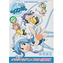 Amazon.co.jp: 侵略!イカ娘 12巻 オリジナルアニメDVD付限定版 (少年
