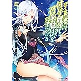 ぼくは異世界で付与魔法と召喚魔法を天秤にかける(5) (モンスター文庫)