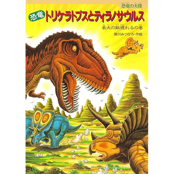 恐竜の大陸 全8巻 恐竜の大陸（全8巻）/小峰書店（単行本）