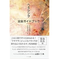 ヘミシンク完全ガイドブック全8冊合本版 WAVE 1ーWAVE 8〔全8巻