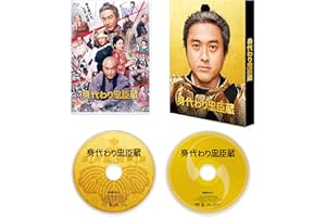 身代わり忠臣蔵　豪華版 [Blu-ray]