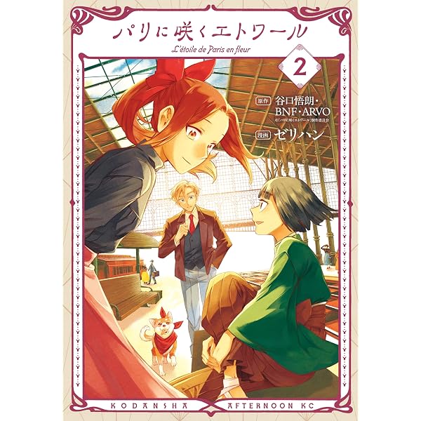 Amazon.co.jp: パリに咲くエトワール（1） (アフタヌーンコミックス