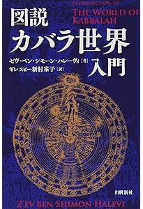 カバラ入門 (カバラシリーズ) | ゼブ ベン シモン ハレヴィ, 松本