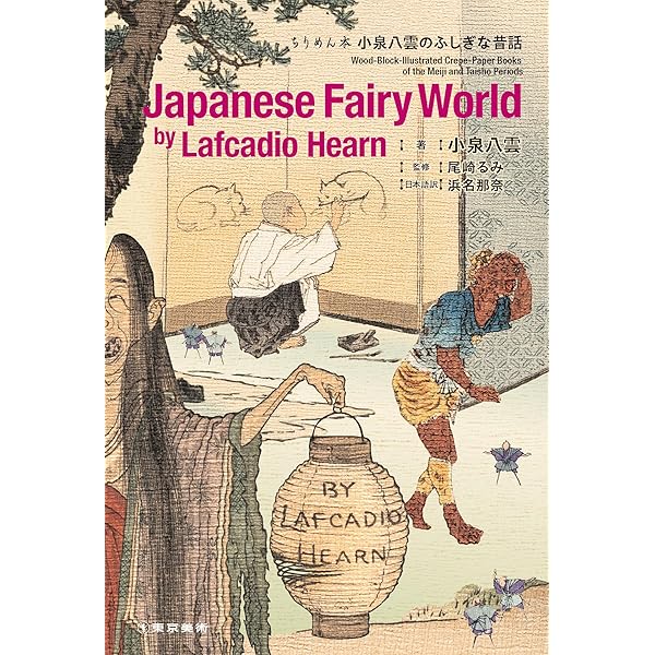 ちりめん本のすべて : 明治の欧文挿絵本 石沢小枝子著 ちりめん本のすべて: 明治の欧文挿絵本 | 石沢小枝子 |本 | 通販 | Amazon