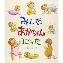 Amazon.co.jp: ぼくがあかちゃんだったとき (教育画劇みんなのえほん