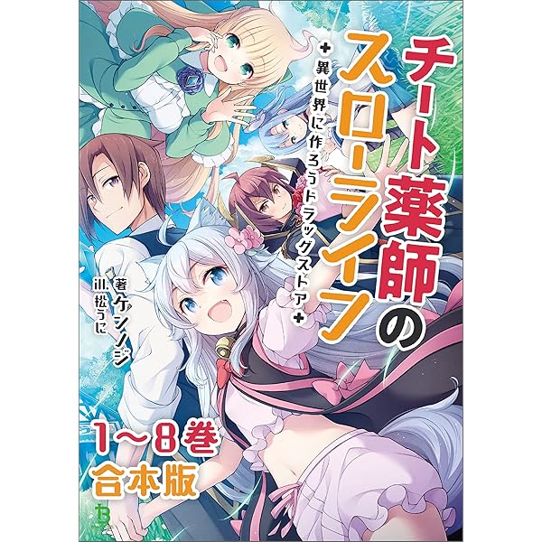 Amazon.co.jp: チート薬師のスローライフ～異世界に作ろうドラッグ