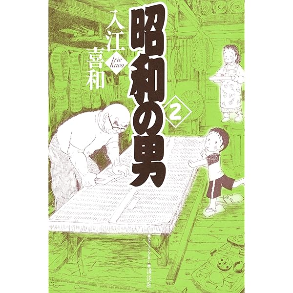 昭和の男（1） (モーニングコミックス) | 入江喜和 | 青年