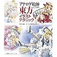 アナログ絵師たちの東方イラストテクニック 水彩、油絵、コピック、色鉛筆、鉛筆など (マンガの技法書)