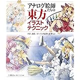 アナログ絵師たちの東方イラストテクニック 水彩、油絵、コピック、色鉛筆、鉛筆など (マンガの技法書)