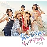 60th Single「久しぶりのリップグロス」(Type A)通常盤