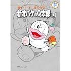 新オバケのQ太郎（１） 藤子・Ｆ・不二雄大全集 (てんとう虫コミックススペシャル)