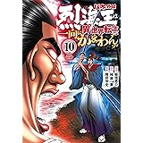 バキ外伝 烈海王は異世界転生しても一向にかまわんッッ 10 (10) (少年チャンピオンコミックス)