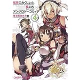 艦隊これくしょん -艦これ- アンソロジーコミック 横須賀鎮守府編(4) (ファミ通クリアコミックス)