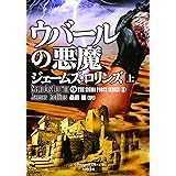 ウバールの悪魔 上 シグマフォースシリーズ0