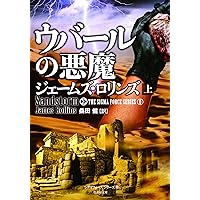 Amazon.co.jp: マギの聖骨 下 (シグマフォース シリーズ