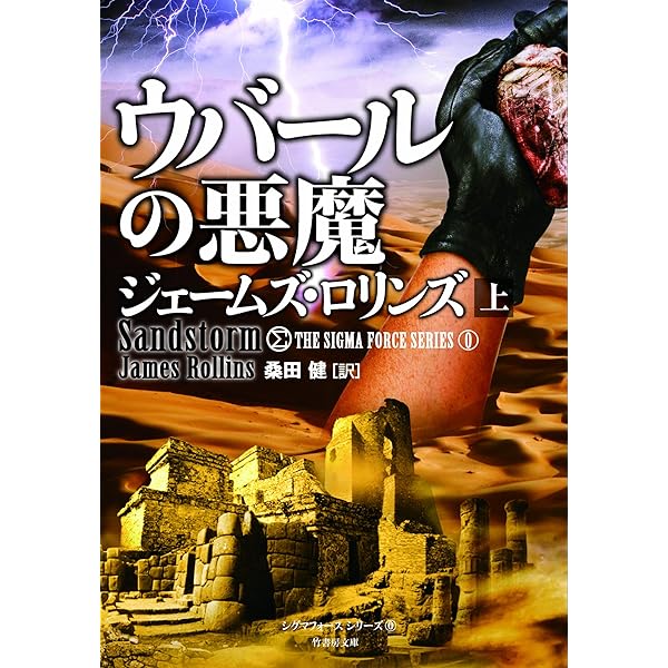 ジェームズ•ロリンズ 36冊セット Amazon.co.jp: マギの聖骨 下 (シグマフォース シリーズ