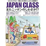 JAPAN CLASS またニッポンのしわざか! ?