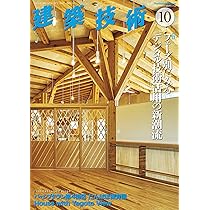 Amazon.co.jp: 建築技術 2022年 10 月号 [雑誌] : 志手一哉