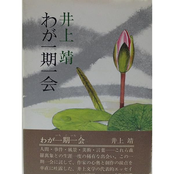 井上靖―わが一期一会 (人間の記録) | 井上 靖 |本 | 通販 | Amazon