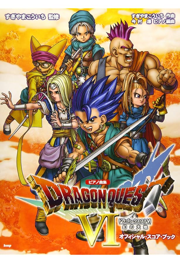 ピアノ曲集 ドラゴンクエストVI 幻の大地 オフィシャルスコアブック