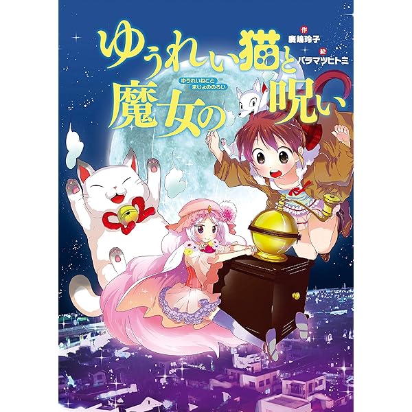 Amazon.co.jp: ゆうれい猫ふくこさん おはなしガーデン 電子書籍: 廣嶋