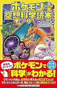 ポケモン空想科学読本1