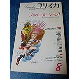 ユリイカ1996年8月号 特集=ジャパニメーション!