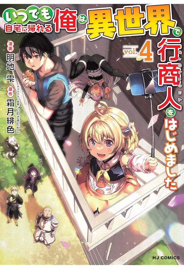 Amazon.co.jp: いつでも自宅に帰れる俺は、異世界で行商人をはじめまし
