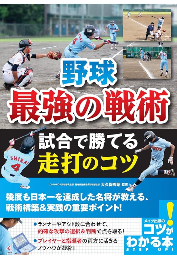 少年野球 戦術のすべて | 本間 正夫, 浜中 せつお |本 | 通販 | Amazon