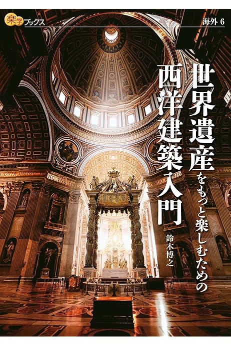世界遺産をもっと楽しむための西洋建築入門 楽学ブックス 鈴木博之 建築 Kindleストア Amazon