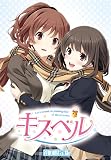 キスベル (限定版) (初回特典 1みつばの目覚ましボイス付き キスベル 主題歌、2オリジナルサウンドトラック、3デコステッカー同梱) - PSVita