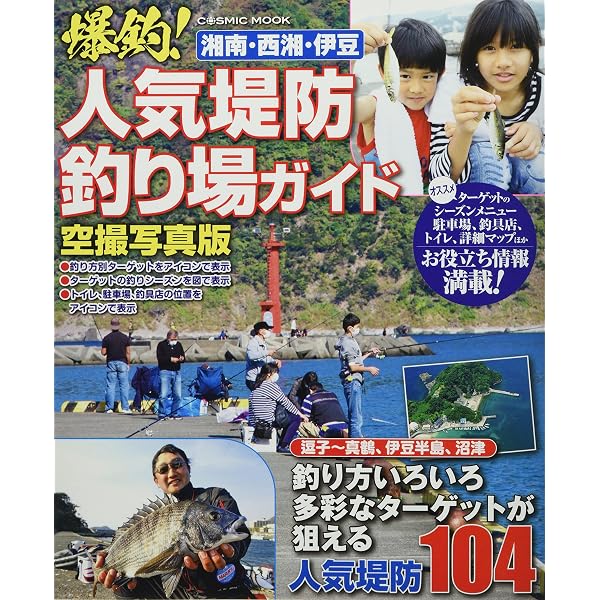 三浦・湘南・真鶴の釣り場ガイド 改訂版: 神奈川県南部の堤防・サーフ