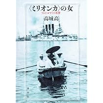 Amazon.co.jp: 仕切られた女: ウラジオストク花暦 : 高城 高: 本