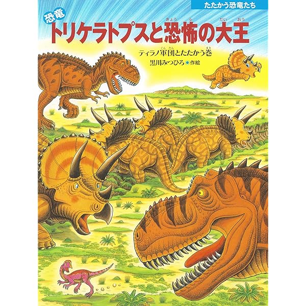 【美品】たたかう恐竜たち　トリケラトプス　黒川みつひろ絵本等　全18冊セット たたかえ「恐竜」トリケラトプス｜ロングセラー＆名作ピックアップ