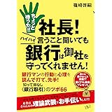 ちょっと待った!! 社長! ハイハイ言うこと聞いても銀行は御社を守ってくれません!