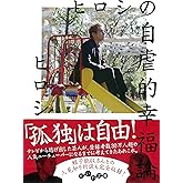 ヒロシの自虐的幸福論 (だいわ文庫)