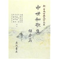 Amazon.co.jp: 中世和歌集 鎌倉編 (新日本古典文学大系) : 樋口