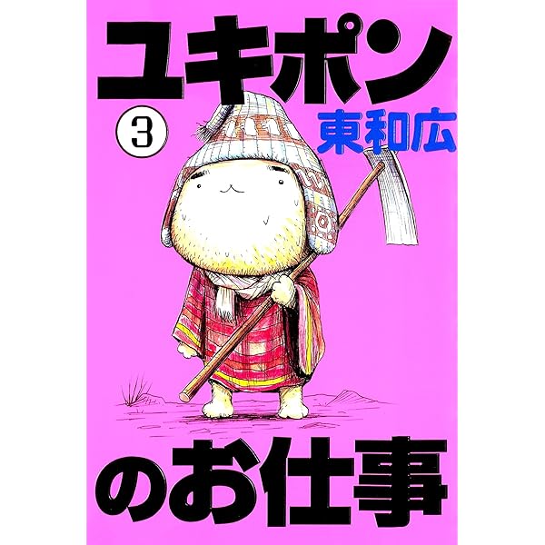 ユキポンのお仕事（1） (ヤングマガジンコミックス) | 東和広