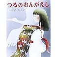 つるのおんがえし: 日本むかしばなし